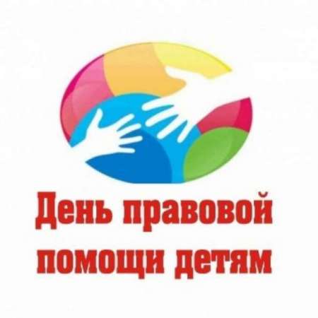 Всероссийский день правовой помощи детям