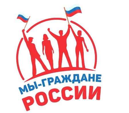 Мы - граждане России