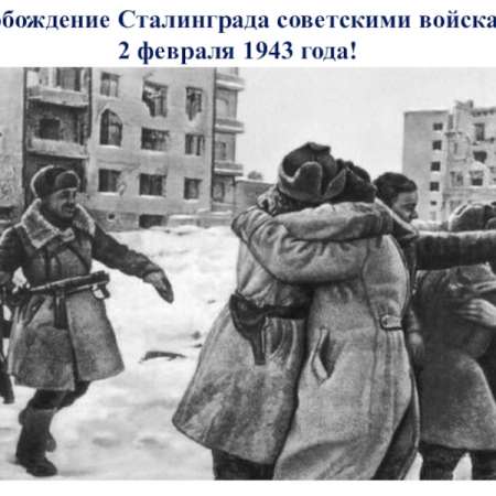  Сталинградская битва