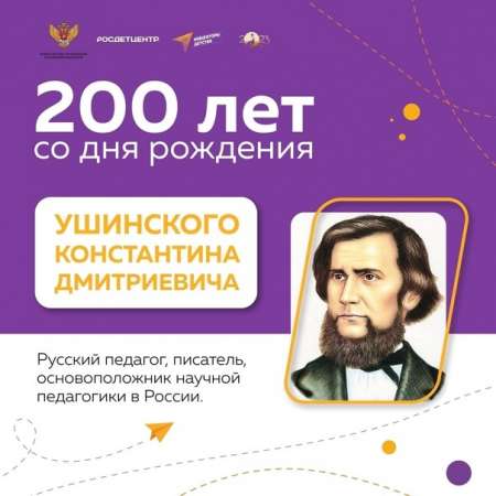  200-летие со Дня рождения Константина Дмитриевича Ушинского