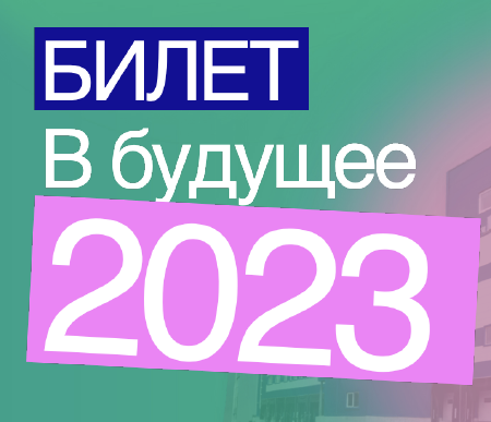 Презентация "Билет в будущее 2023"