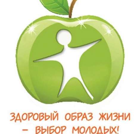 Здоровый образ жизни - выбор молодых