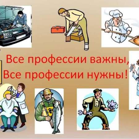 Акция «Все профессии важны»