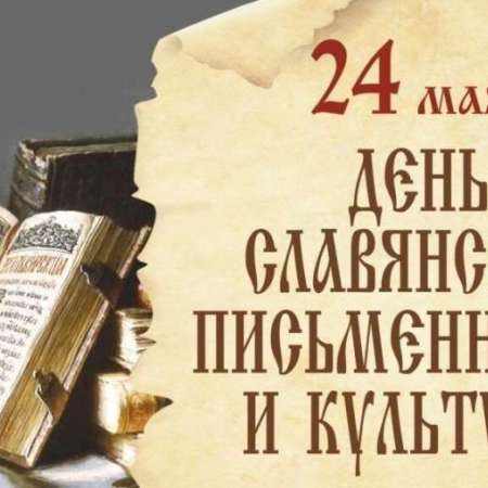 День славянской письменности и культуры