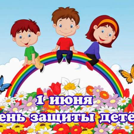 1 июня- День защиты детей!