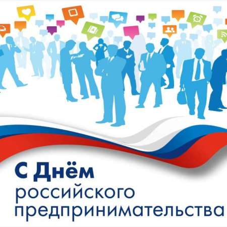 День российского предпринимательства