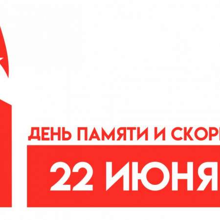 День памяти и скорби