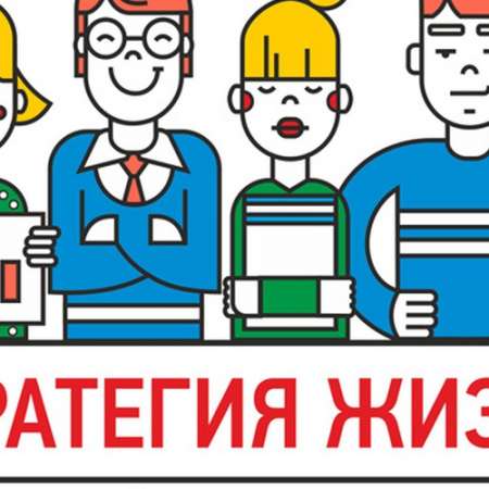 Стратегия жизни