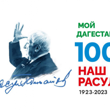 Всероссийский урок, посвященный 100-летию со дня рождения Р.Г. Гамзатова