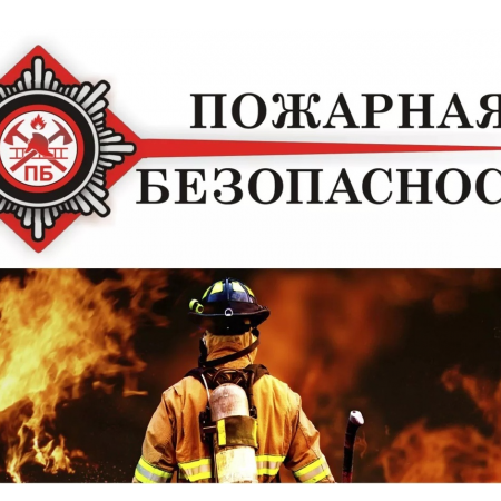 Акция "Пожарная безопасность"