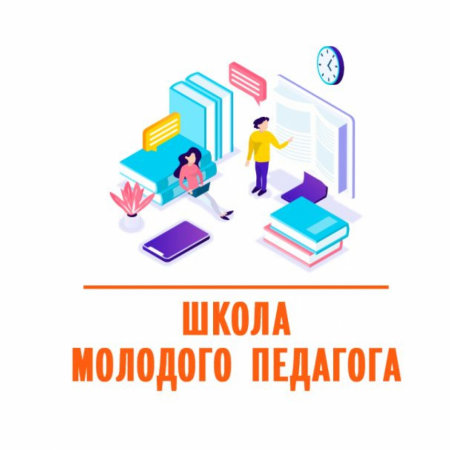 Школа молодого педагога
