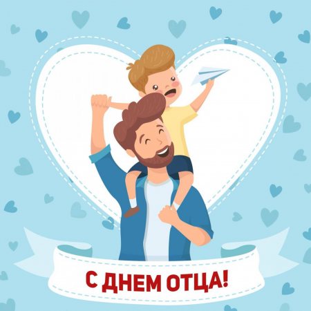 15 ОКТЯБРЯ ДЕНЬ ОТЦА