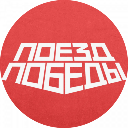 Поезд победы