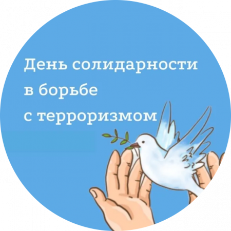 День солидарности в борьбе с терроризмом