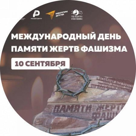 Международный день памяти жертв фашизма 