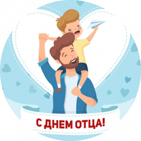 День отца