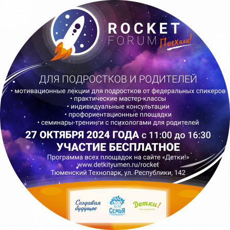 Rocket Forum 27 октября