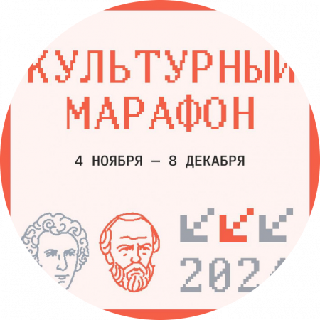 КУЛЬТУРНЫЙ МАРАФОН