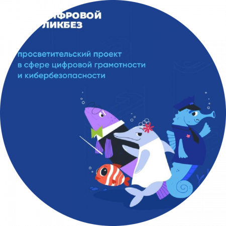 «Цифровой ликбез»