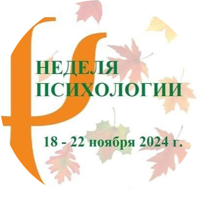 Неделя психологии 2024
