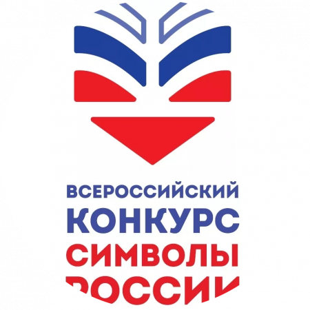 Всероссийская олимпиада «Государственные символы России»