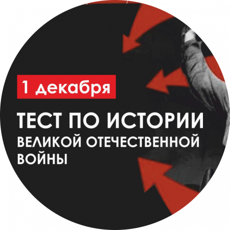Тест по истории Великой Отечественной войны
