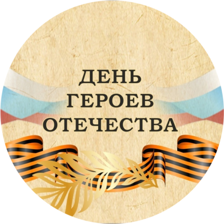 Урок мужества