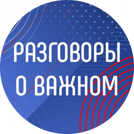 Разговоры о важном 13 января