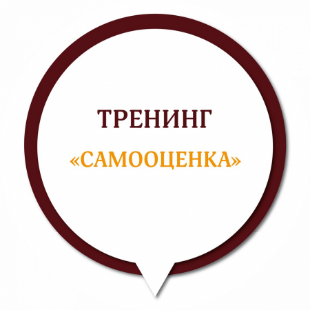 Тренинг «Моя самооценка»