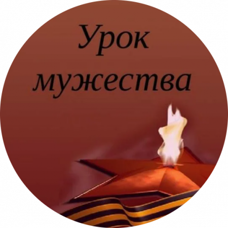 Уроки мужества Выставка
