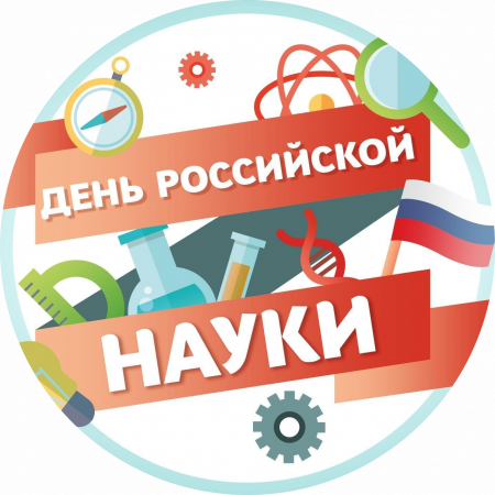Классный час «День российской науки» 2Д