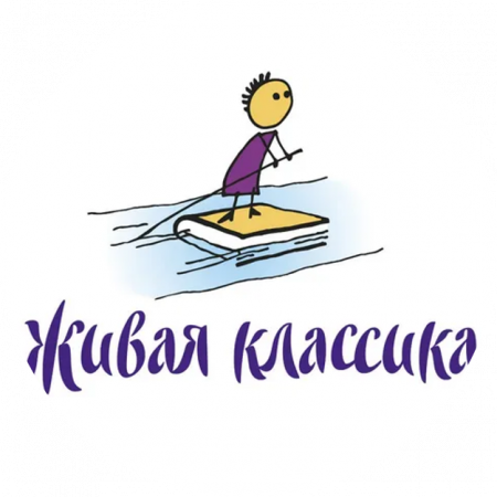 Живая классика