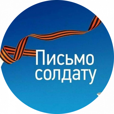 Письмо солдату