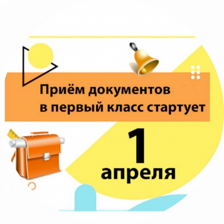 Прием в первый класс на 2025 — 2026 учебный год