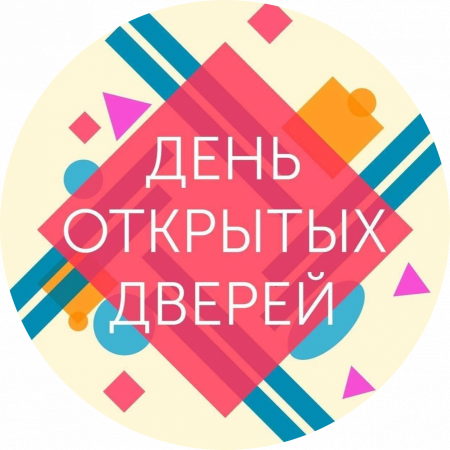 День открытых дверей