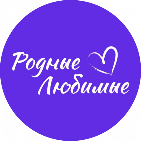 Фестиваль Родные любимые