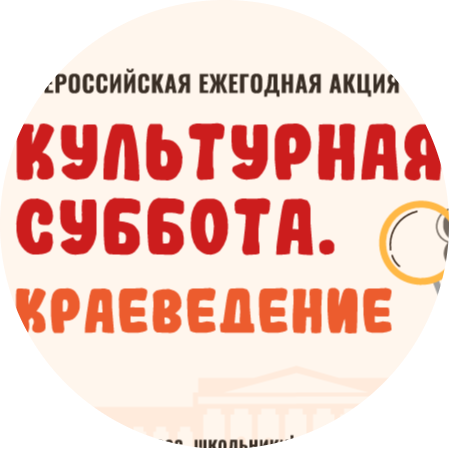Афиша Культурная суббота краеведение